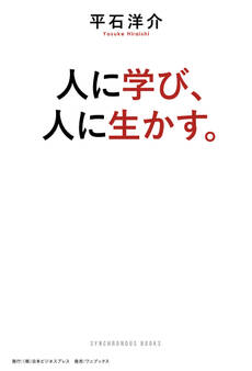 人に学び、人に生かす。