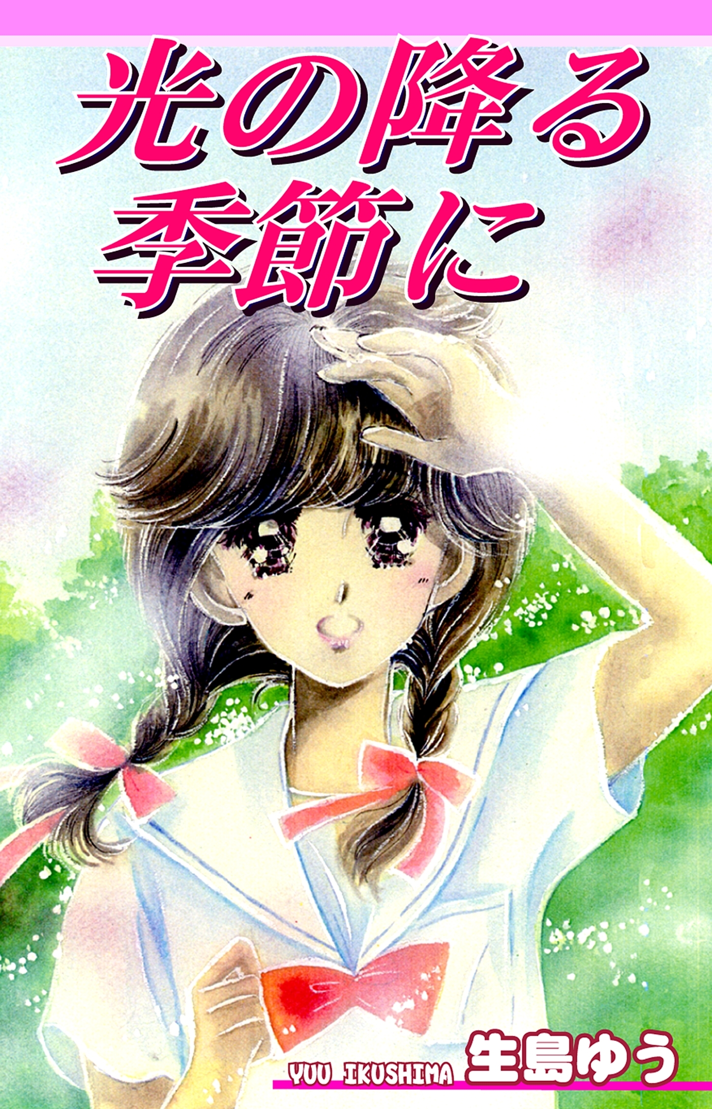 光の降る季節に