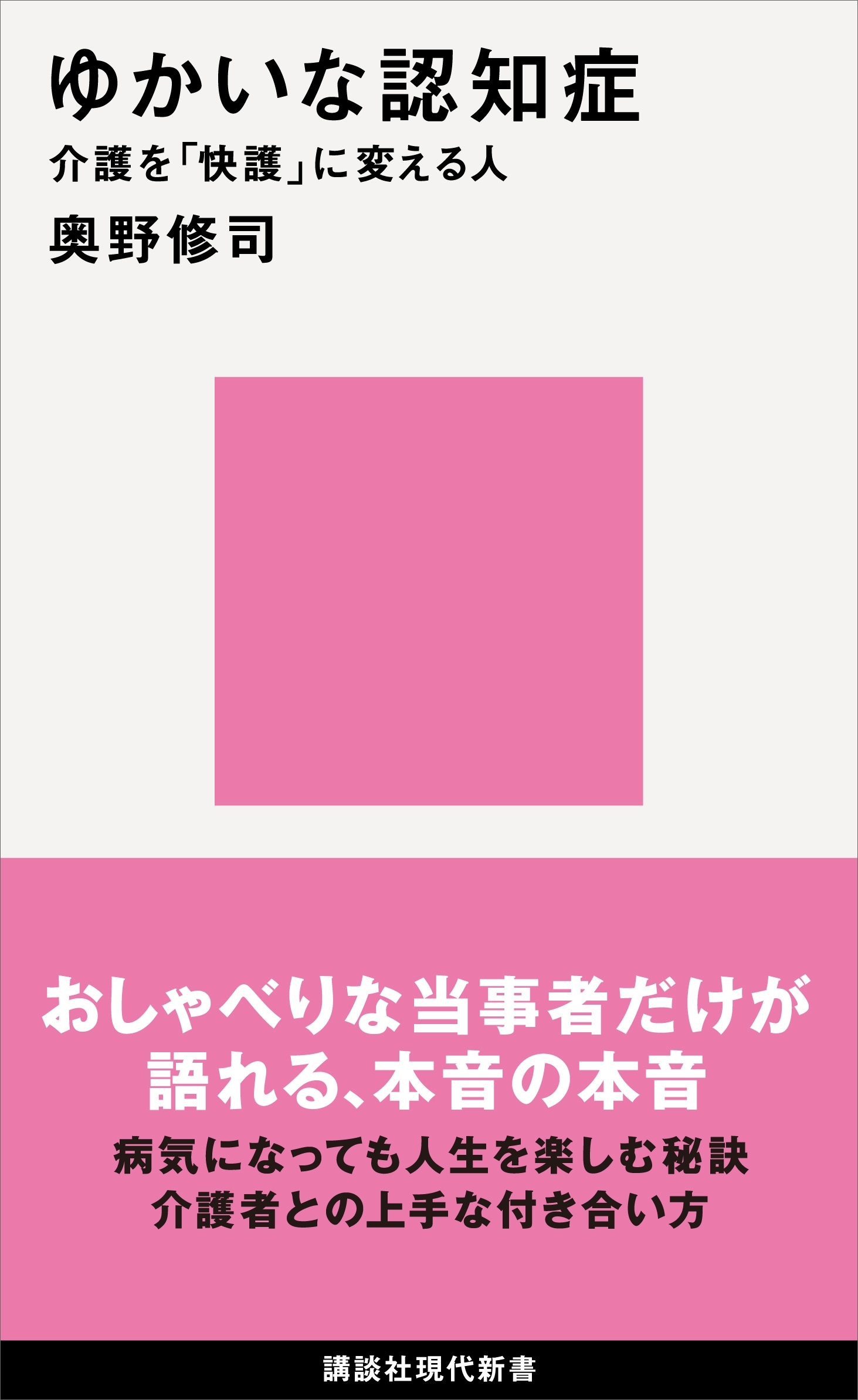 ゆかいな認知症　介護を「快護」に変える人