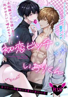 初恋ビッチいおりくん(R18版)