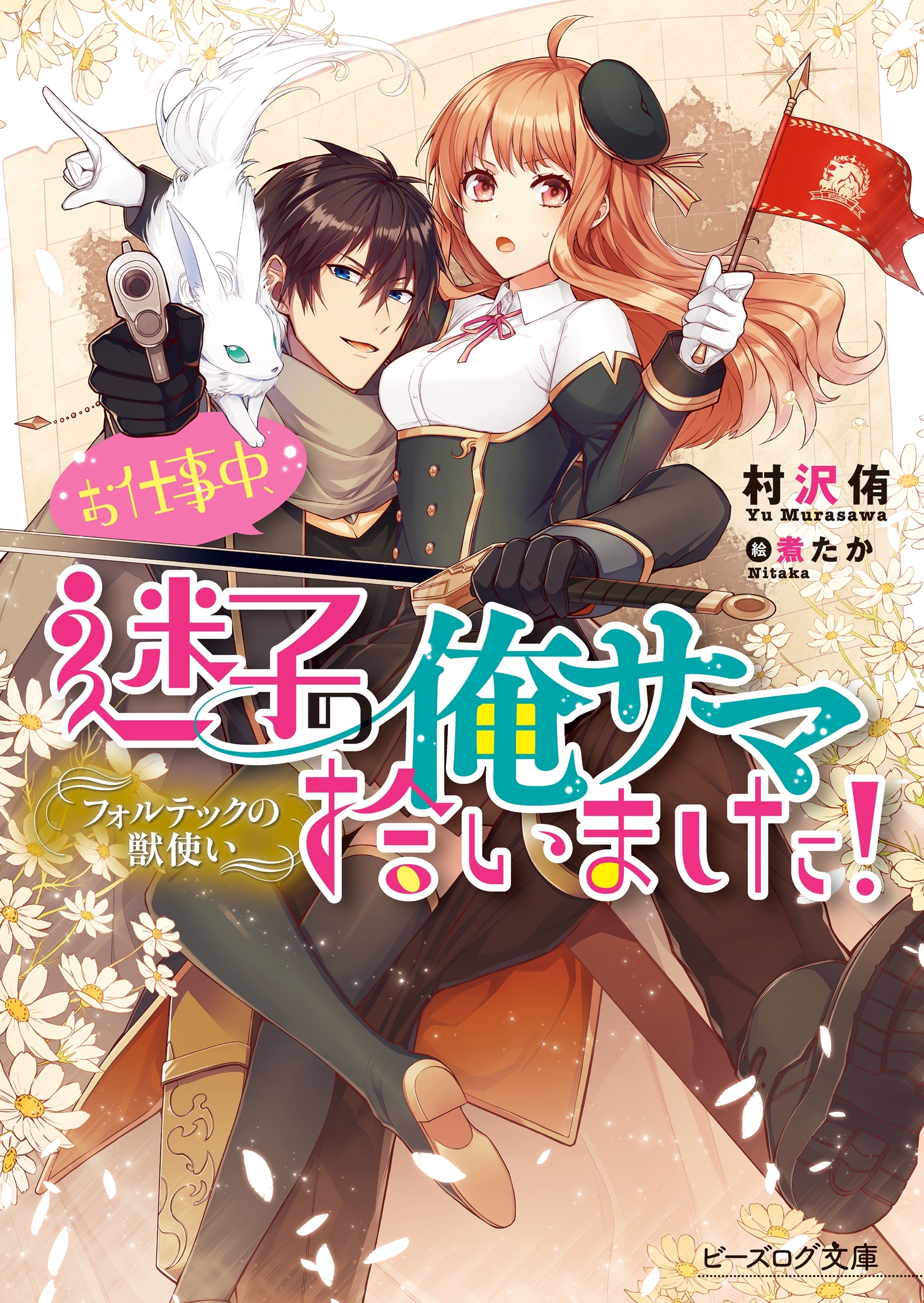 フォルテックの獣使い