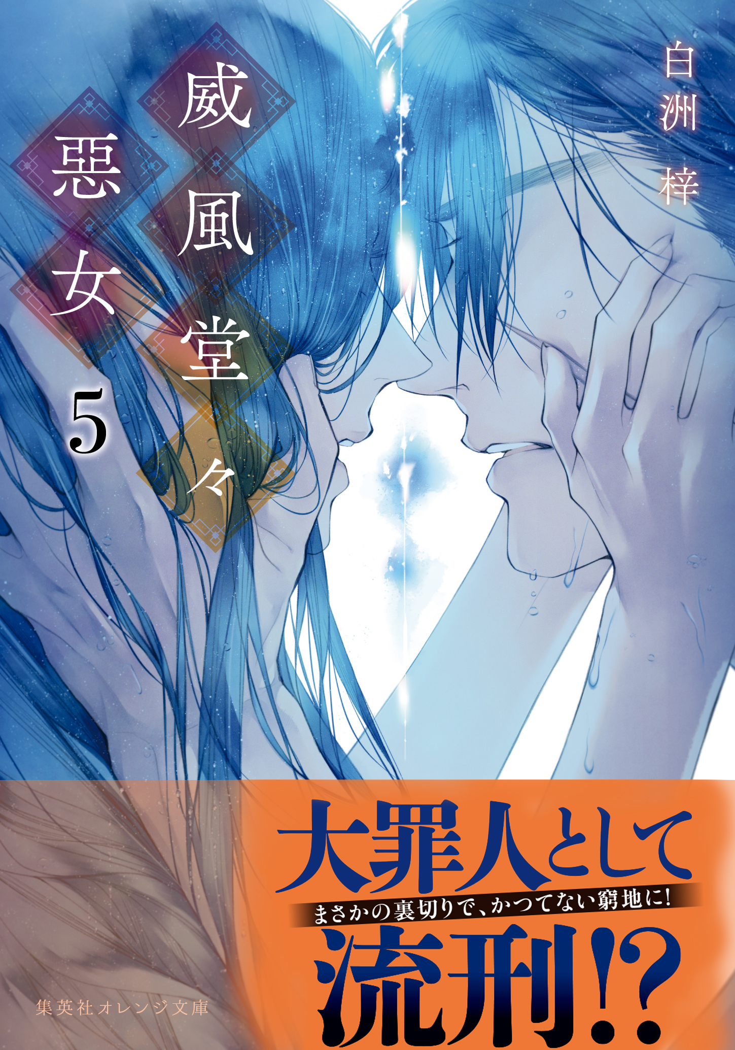 威風堂々惡女　５