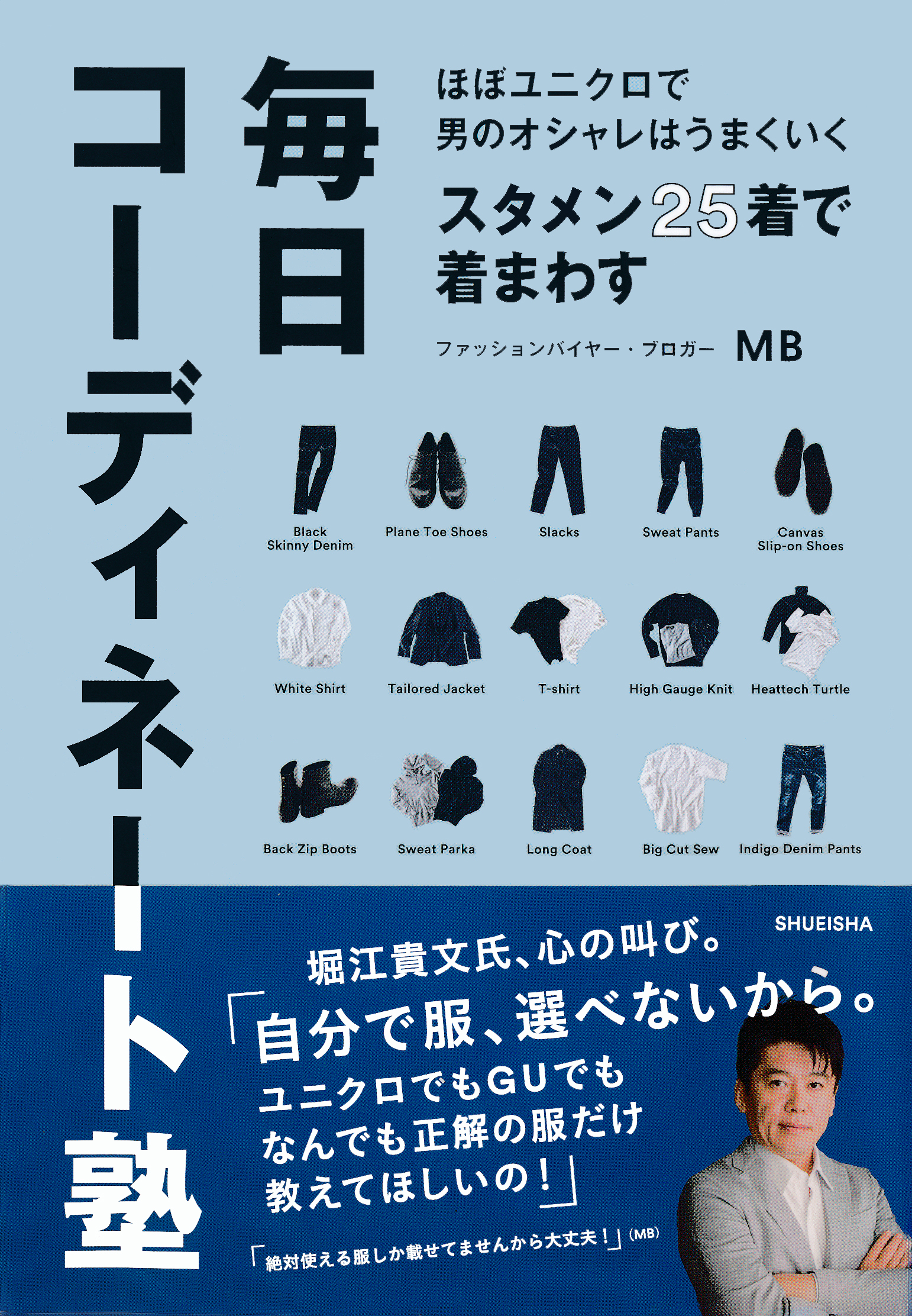 ほぼユニクロで男のオシャレはうまくいく　スタメン25着で着まわす毎日コーディネート塾
