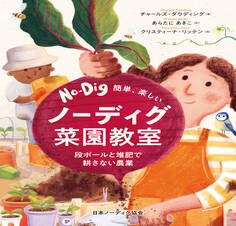 簡単、楽しい ノーディグ菜園教室