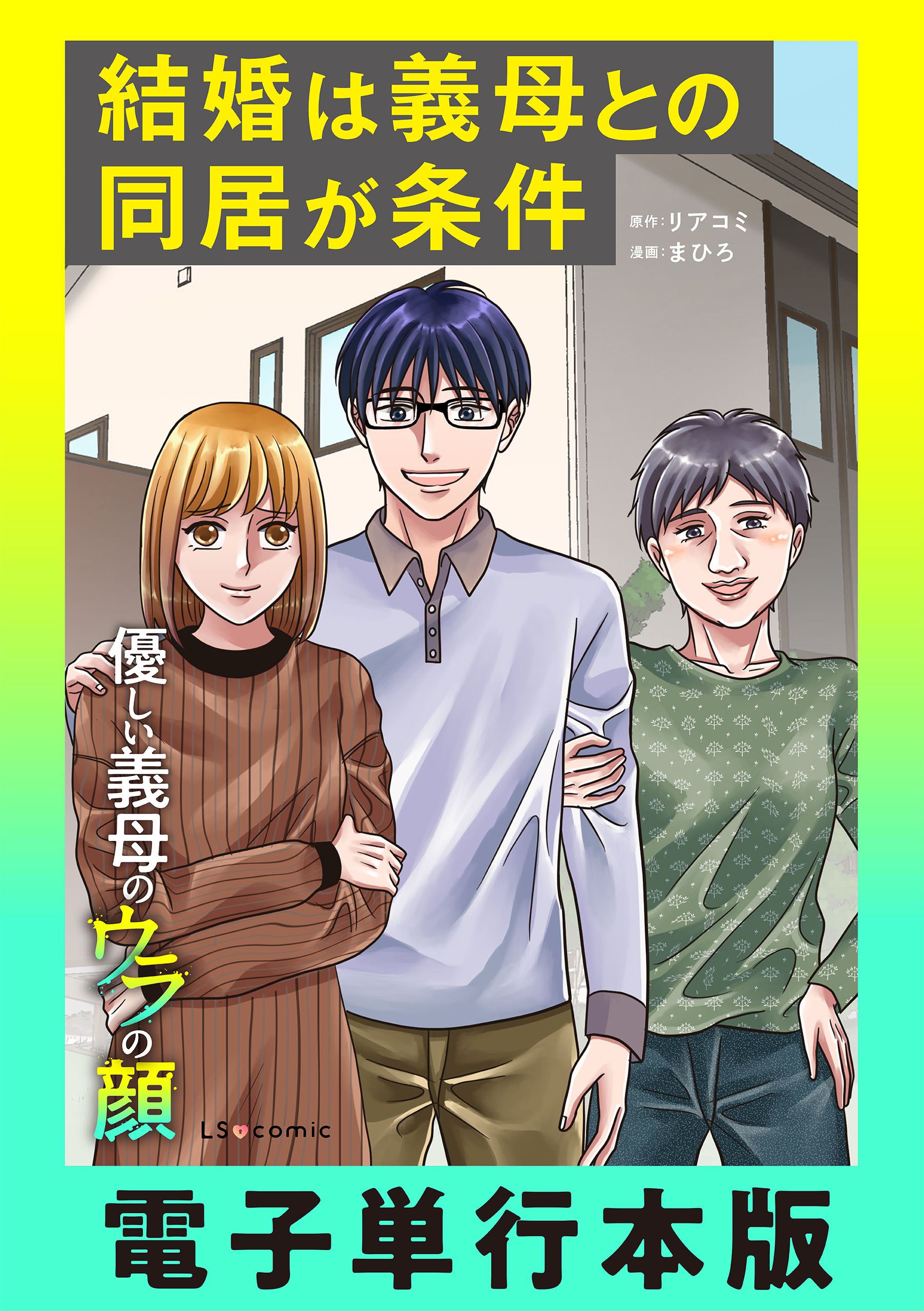 結婚は義母との同居が条件　優しい義母のウラの顔【電子単行本版】