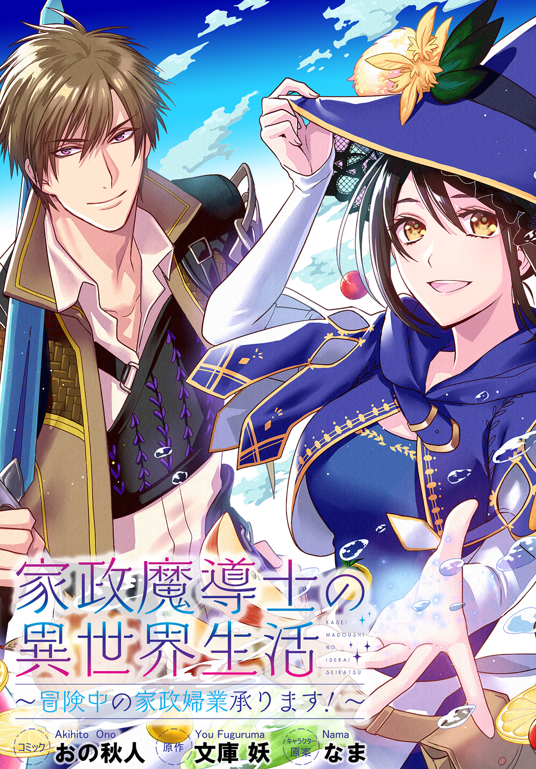 【期間限定　無料お試し版】家政魔導士の異世界生活～冒険中の家政婦業承ります！～　連載版: 3