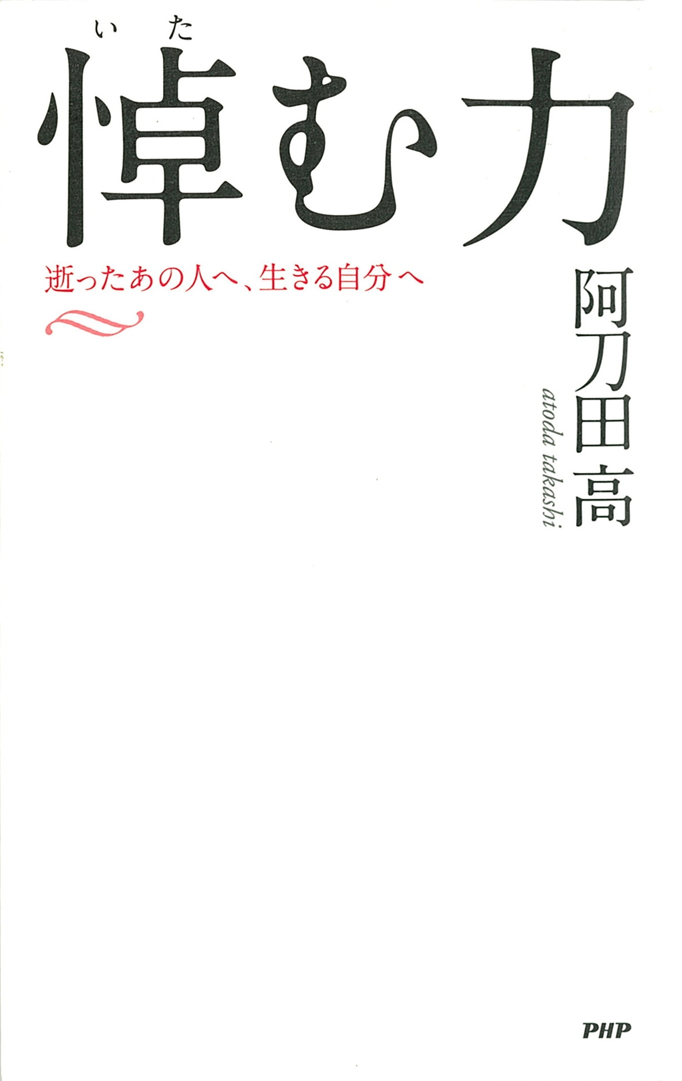 悼（いた）む力