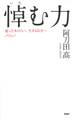 悼(いた)む力