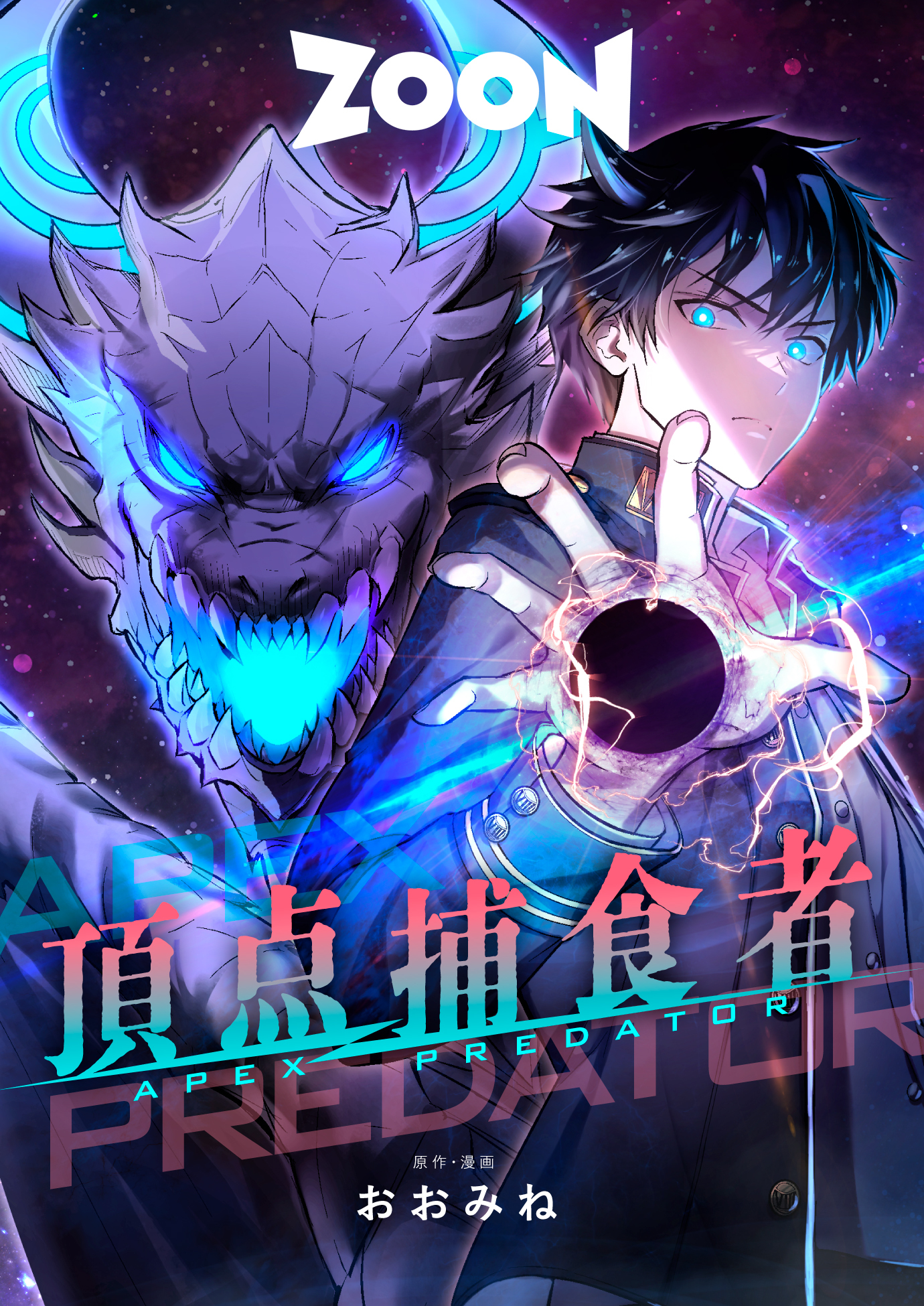 頂点捕食者〜地球最弱の俺が宇宙最強〜【タテヨミ】　25巻