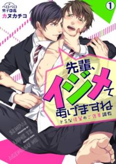 先輩、イジメてあげますね~ドSな後輩のご褒美調教(1)