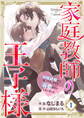 【期間限定 無料お試し版】【分冊版】家庭教師の王子様~政略結婚かと思ったら、なぜか溺愛されてしまいました~(1)