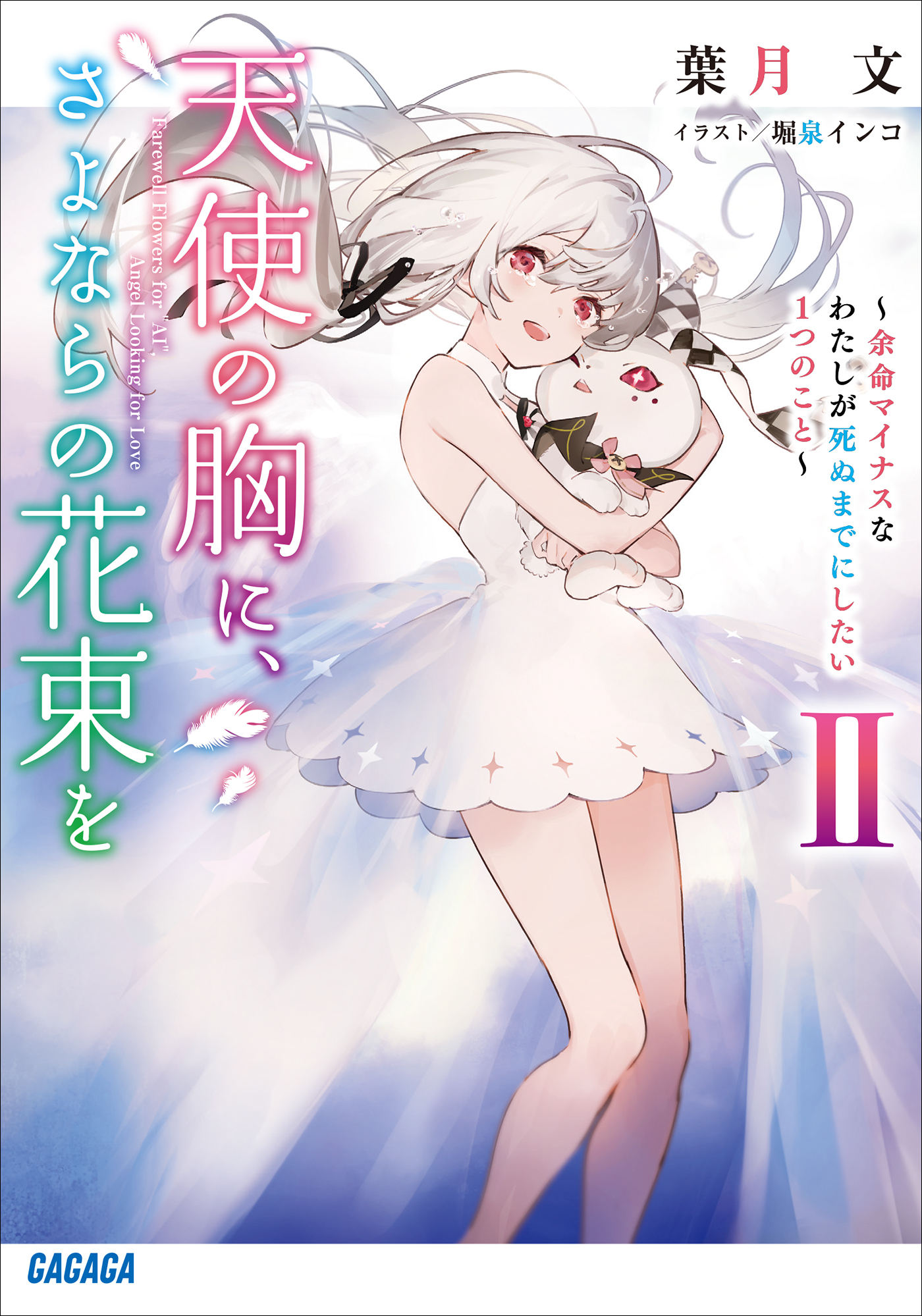 天使の胸に、さよならの花束を