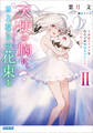 天使の胸に、さよならの花束を II ~余命マイナスなわたしが死ぬまでにしたい1つのこと~