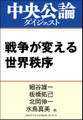 戦争が変える世界秩序