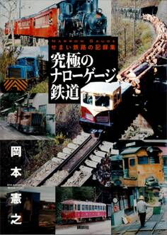 究極のナローゲージ鉄道 せまい鉄路の記録集