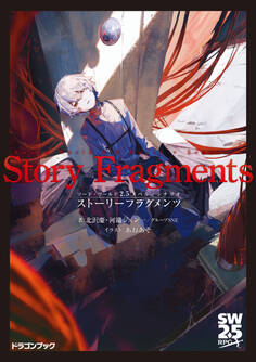 ソード・ワールド2.5ノベル+シナリオ ストーリーフラグメンツ