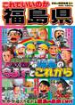 日本の特別地域 特別編集44 これでいいのか 福島県