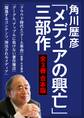 角川歴彦「メディアの興亡」三部作【全3冊 合本版】『クラウド時代と〈クール革命〉』『グーグル、アップルに負けない著作権法』『躍進するコンテンツ、淘汰されるメディア』