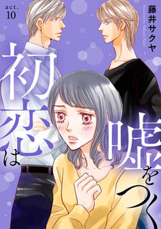 初恋は嘘をつく 10