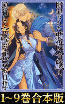 【合本版1-9巻】断罪された悪役令嬢は、逆行して完璧な悪女を目指す