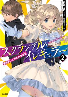 「スクランブル・イレギュラー」シリーズ