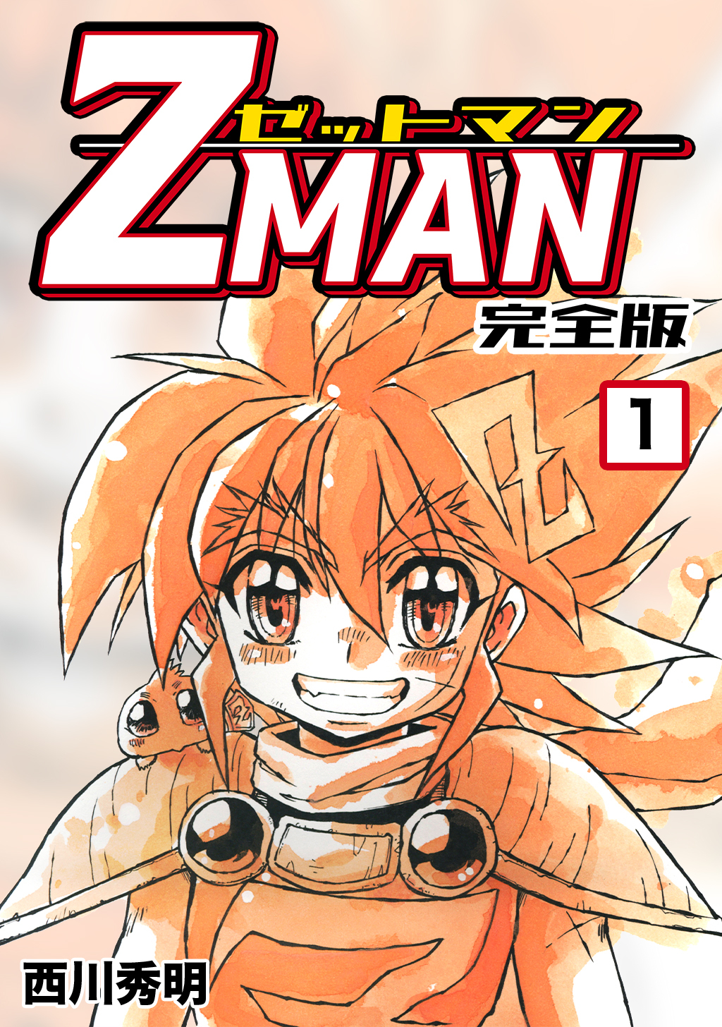 【期間限定　無料お試し版】Z MAN -ゼットマン-【完全版】(1)