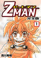 【期間限定 無料お試し版】Z MAN -ゼットマン-【完全版】(1)