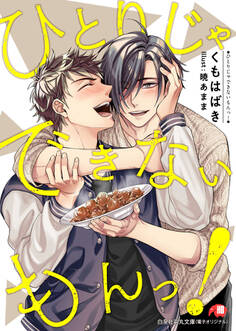 ひとりじゃできないもんっ! 完全版【書き下ろしSS付き】【イラスト入り】