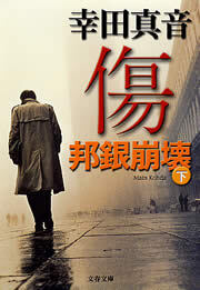 傷（下）　邦銀崩壊