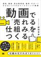 動画で「売れる仕組み」をつくる 認知・集客・見込客育成・販売・サポートがまるごとできるマーケティング戦略