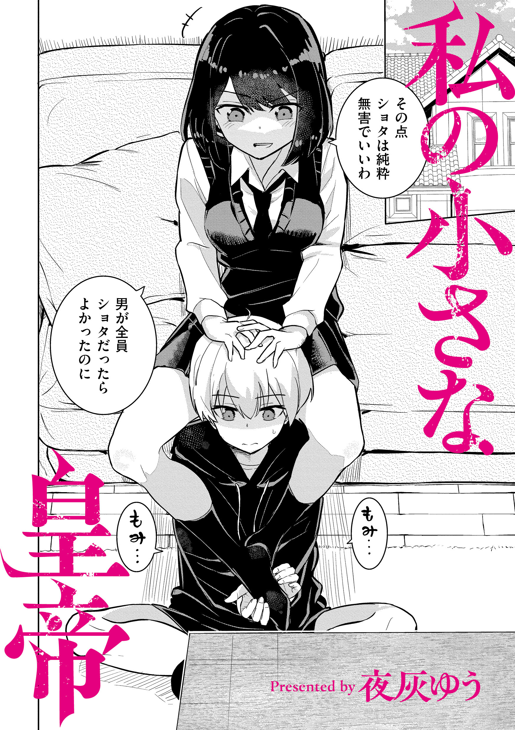 私の小さな皇帝