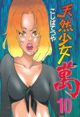 天然少女萬 10 Amebaマンガ 旧 読書のお時間です