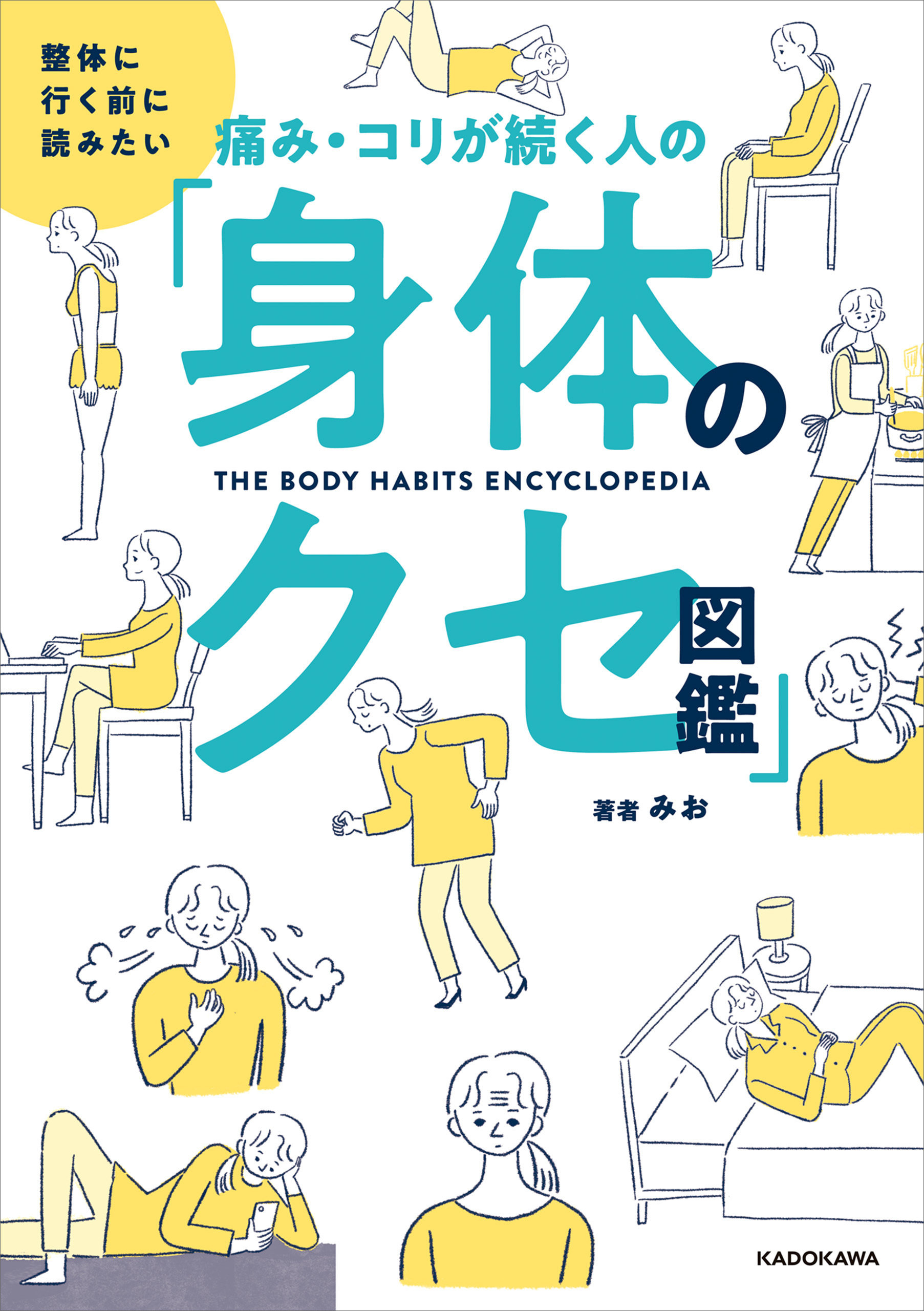 整体に行く前に読みたい　痛み・コリが続く人の「身体のクセ図鑑」