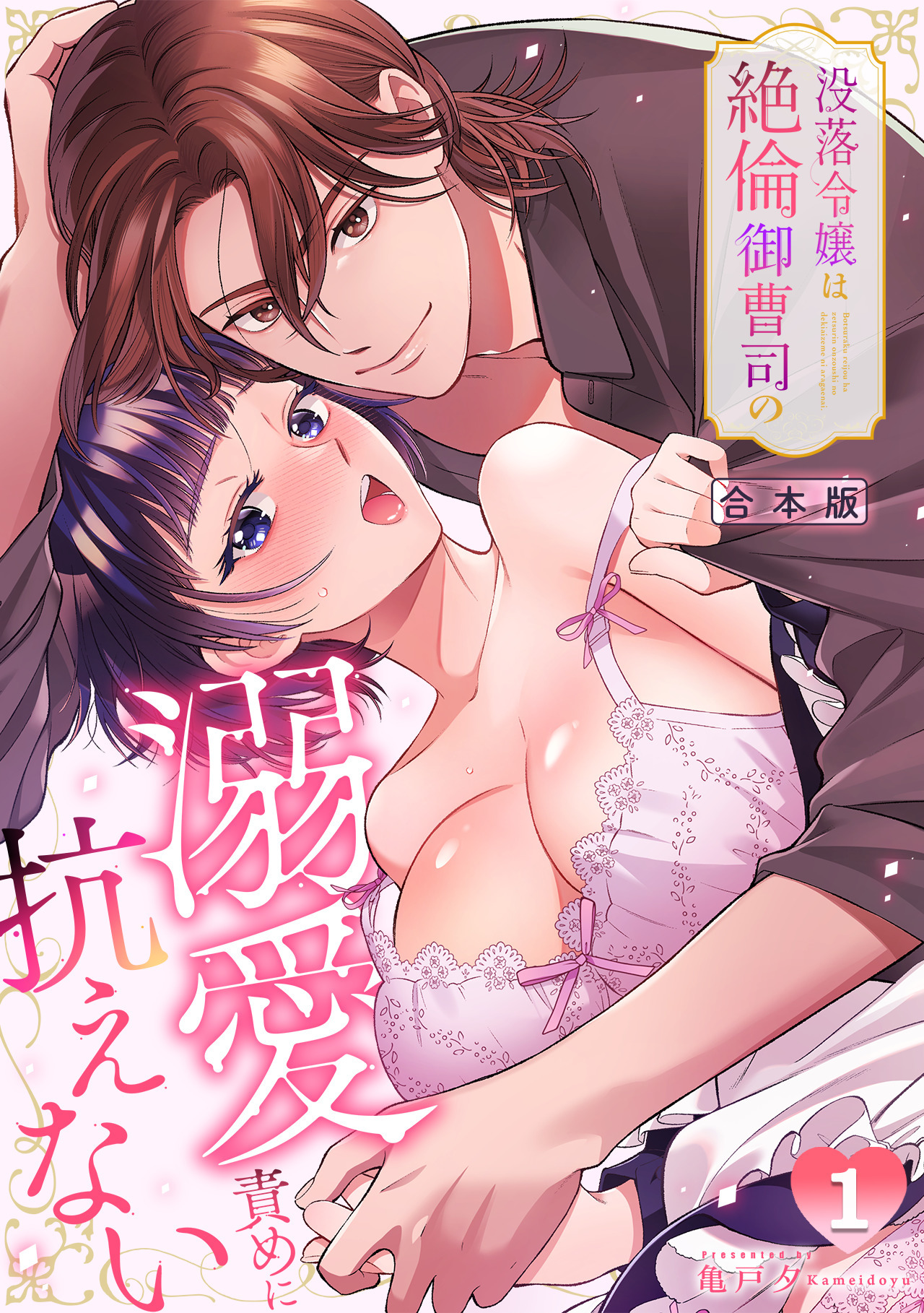 没落令嬢は絶倫御曹司の溺愛責めに抗えない【TL版】【合本版】(1)