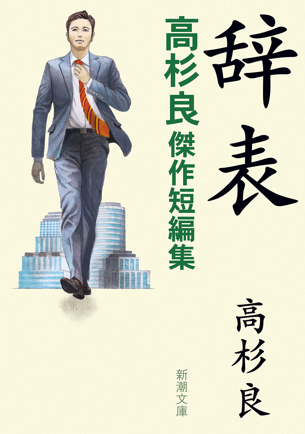 辞表―高杉良傑作短編集―（新潮文庫）