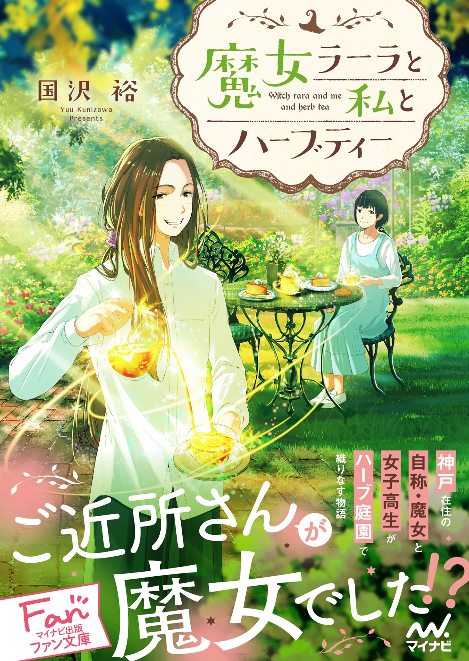 魔女ラーラと私とハーブティー