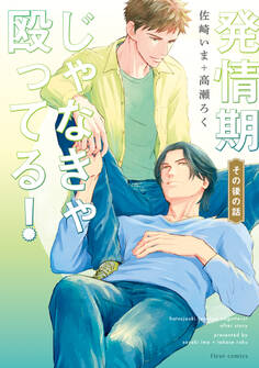 発情期じゃなきゃ殴ってる! その後の話【電子特典付き】