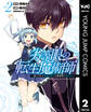 劣等眼の転生魔術師 ~虐げられた最強の孤児が異世界で無双する~ 2