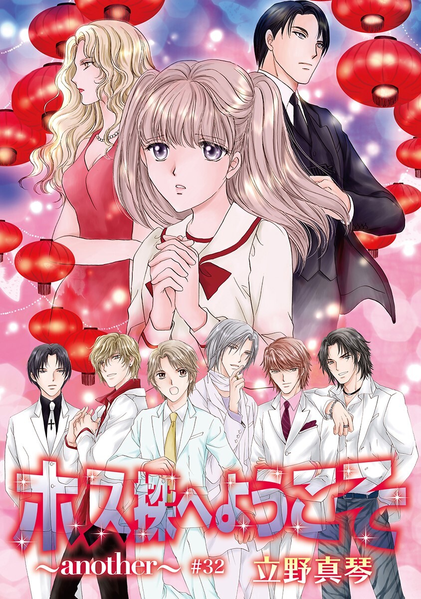 ホス探へようこそ～another～［ばら売り］第32話
