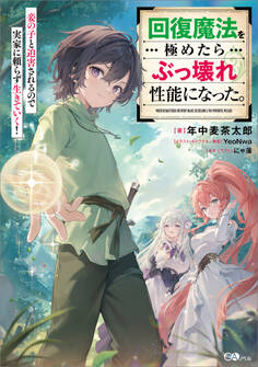 【期間限定 試し読み増量版 閲覧期限2025年11月28日】回復魔法を極めたらぶっ壊れ性能になった。妾の子と迫害されるので実家に頼らず生きていく!