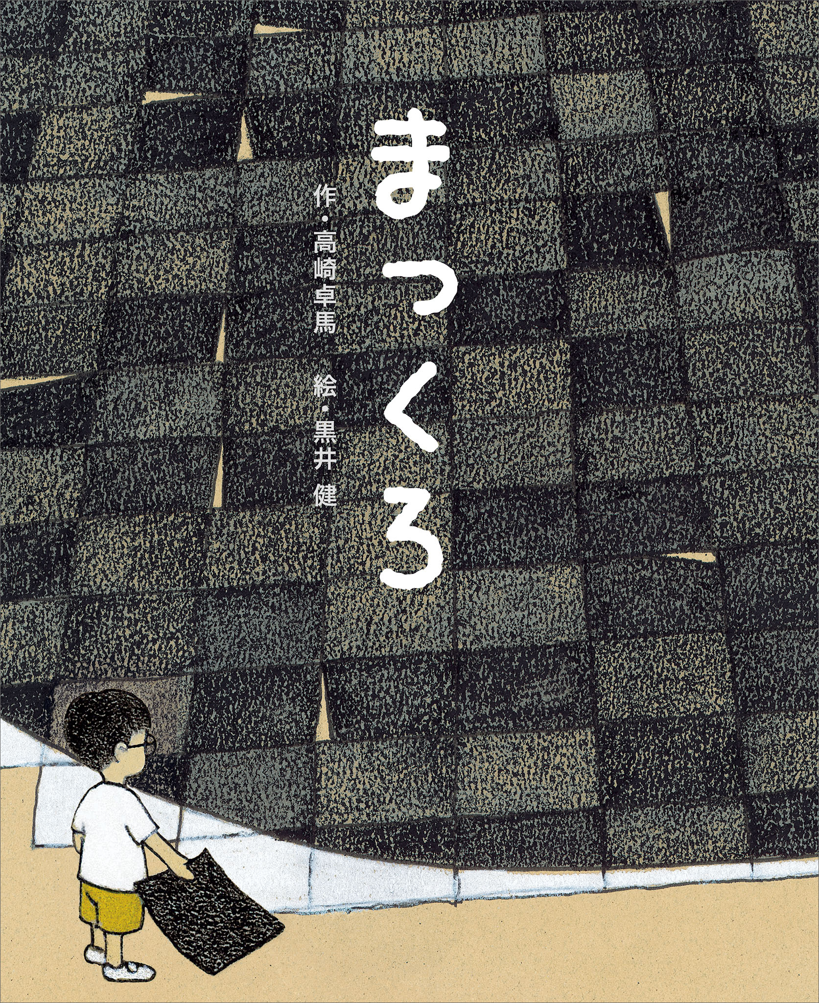 まっくろ