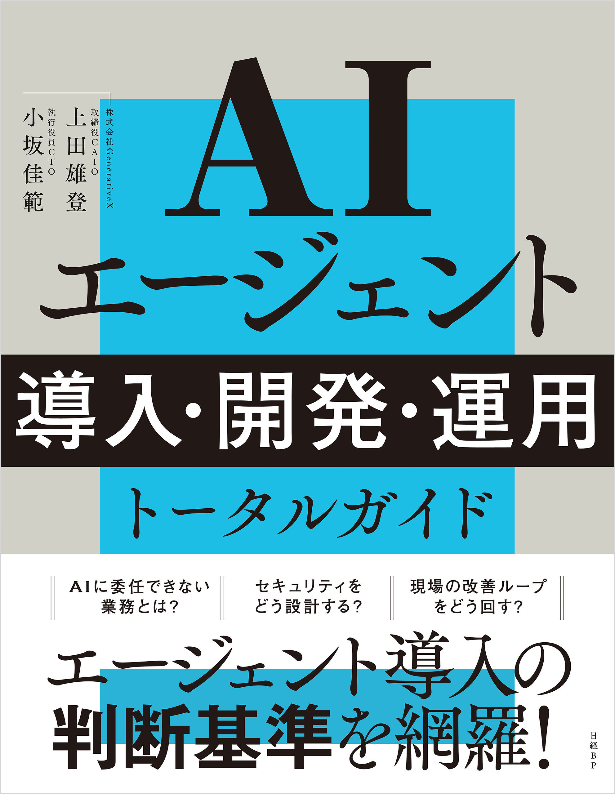 AIエージェント 導入・開発・運用 トータルガイド