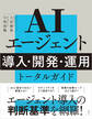 AIエージェント 導入・開発・運用 トータルガイド