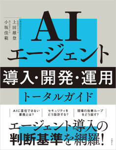 AIエージェント 導入・開発・運用 トータルガイド