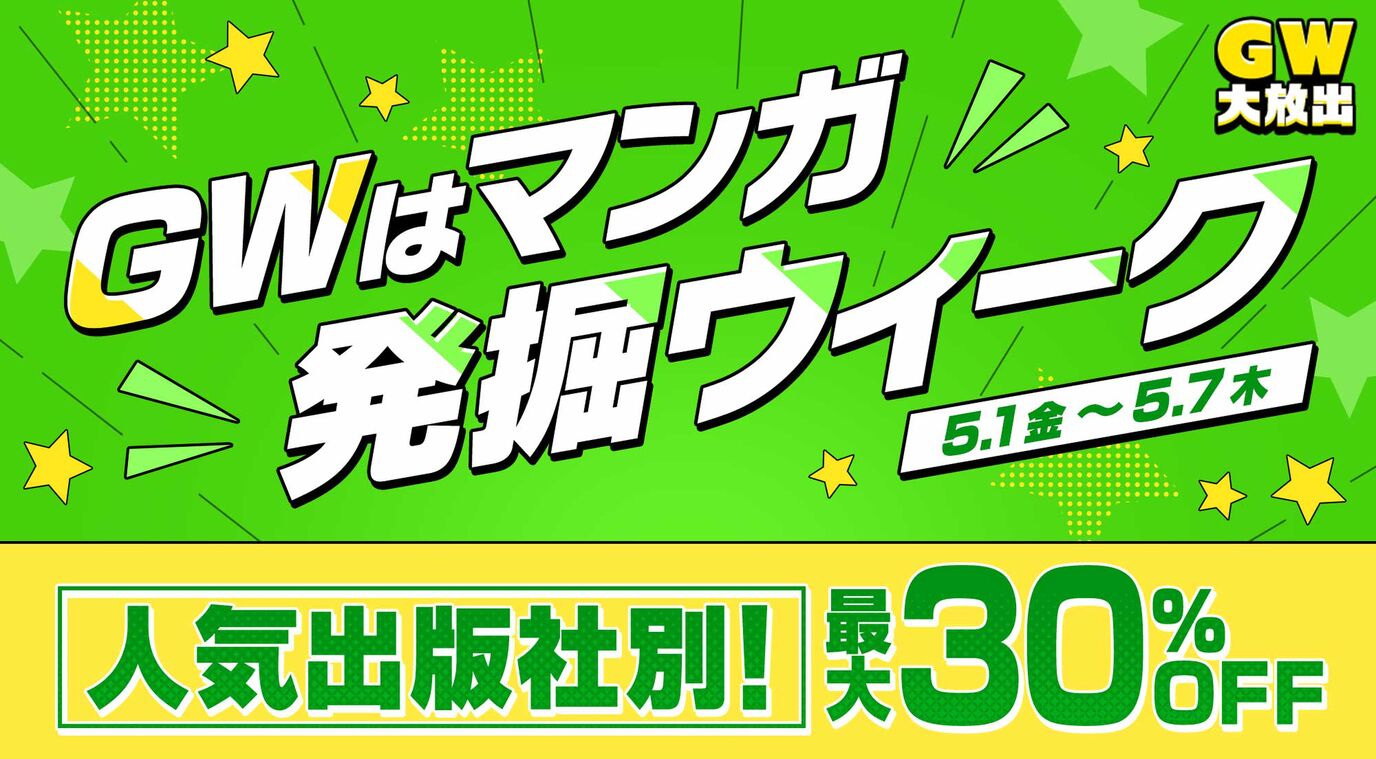 ［最大30％OFF］マンガ発掘［人気出版社別］