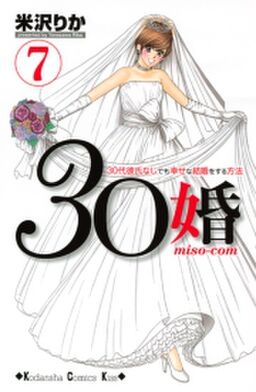 ３０婚 ｍｉｓｏ ｃｏｍ ３０代彼氏なしでも幸せな結婚をする方法 ７ Amebaマンガ 旧 読書のお時間です