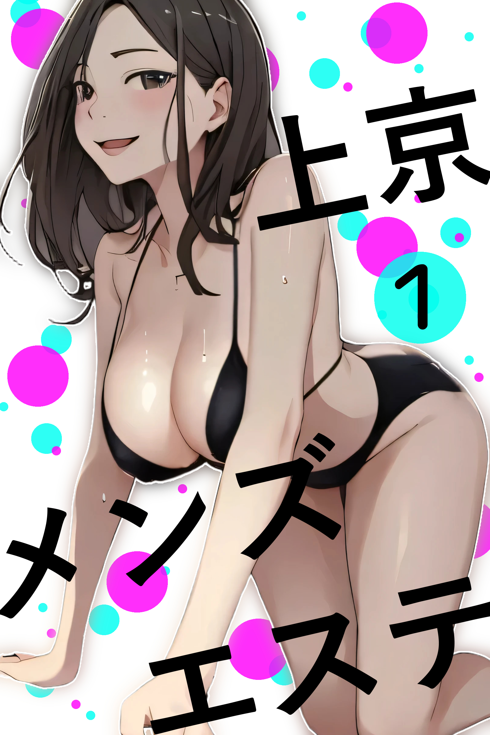 上京メンズエステ第1話