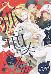 狐面夫婦 分冊版 ： 24