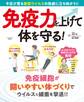 免疫力を上げて体を守る!