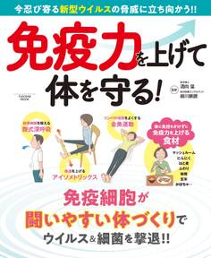 免疫力を上げて体を守る!